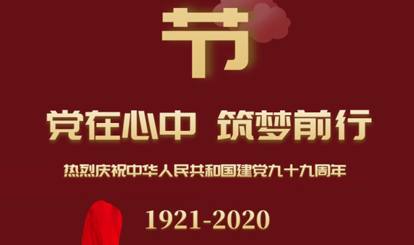 熱烈慶祝中華人民共和國建黨99周年！