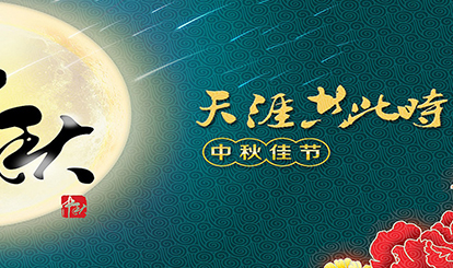 嘉峰鋁質(zhì)預(yù)祝各位同仁朋友中秋快樂(lè)！