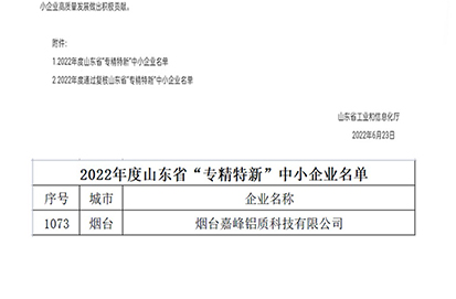 熱烈祝賀煙臺嘉峰鋁質(zhì)科技有限公司榮獲山東省“省級專精特新”中小企業(yè)認(rèn)定（第1073號）。