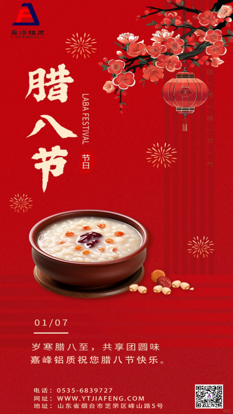 嘉峰鋁質(zhì)祝您：平安喜樂，萬事“粥”全。